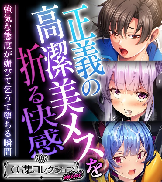 k187afrnt09590【無料超エロ漫画】正義の高潔美メスを折る快感 〜強気な態度が媚びて乞うて堕ちる瞬間〜【CG集コレクション ミニ】