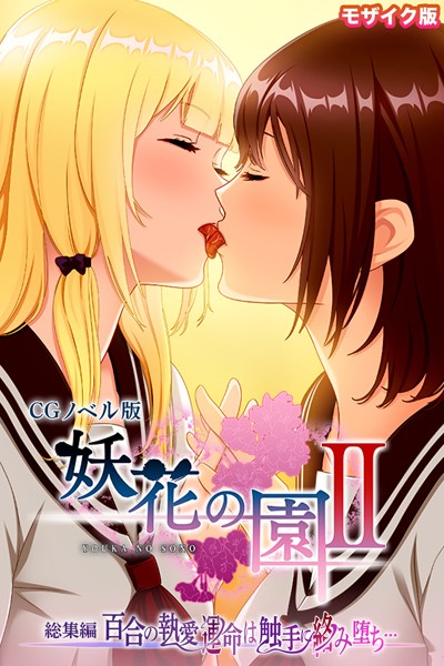 k187afrnt09602【無料超エロ漫画】妖花の園II CGノベル版 モザイク版 総集編 〜百合の執愛 運命は触手に絡み堕ち…〜