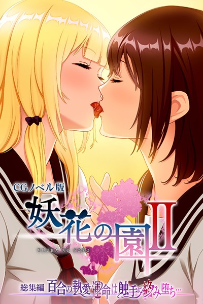 k187afrnt09603【無料超エロ漫画】妖花の園II CGノベル版 総集編 〜百合の執愛 運命は触手に絡み堕ち…〜