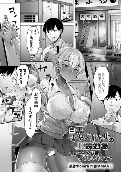 k568agotp04785【無料超エロ漫画】白黒キャンギャルのJK裏酒場 ちょっとお時間よろしいですか？