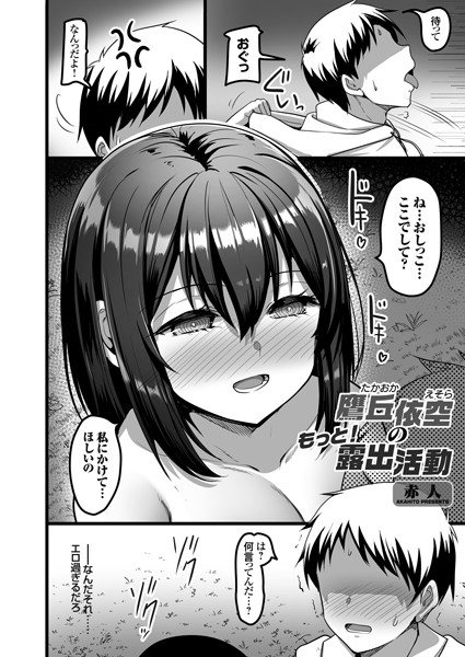 k568agotp05288【無料超エロ漫画】鷹丘依空のもっと露出活動