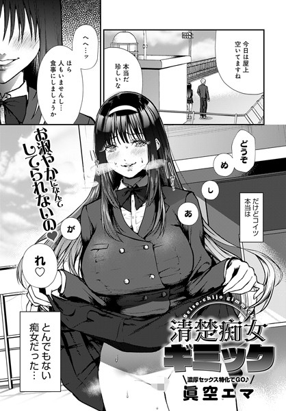 k568agotp06217【無料超エロ漫画】清楚痴女ギミック