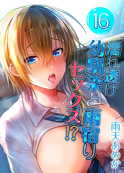 k568agotp06944【無料超エロ漫画】濡れ透け幼馴染と雨宿りセックス！？（16）