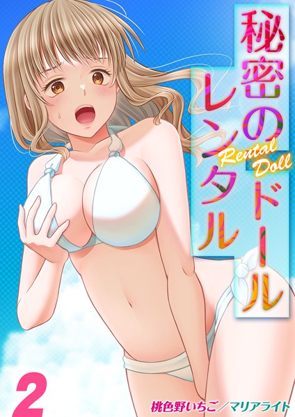 k568agotp06965【無料超エロ漫画】秘密のレンタルドール（2）