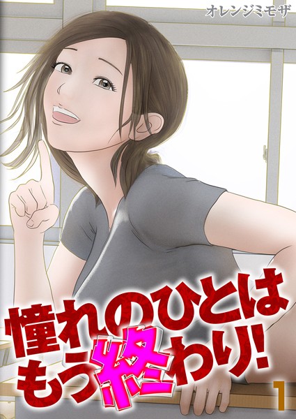 k568agotp06966【無料超エロ漫画】憧れのひとはもう終わり！（1）