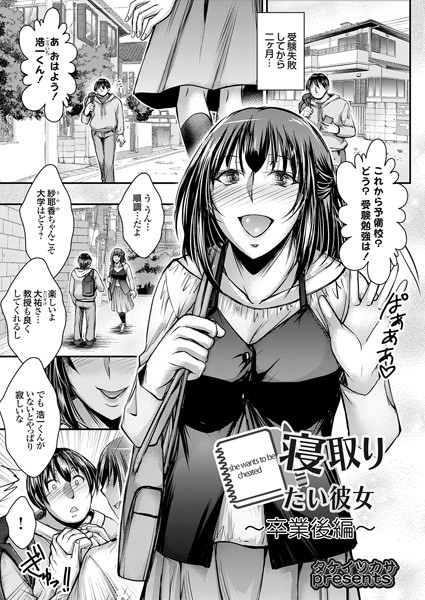 k568agotp07039【無料超エロ漫画】寝取りたい彼女 〜卒業後編〜