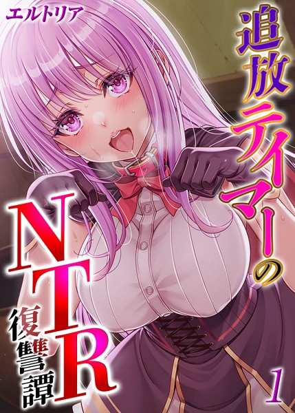 k568agotp07515【無料エロ漫画】追放テイマーの NTR 復讐譚【タテヨミ版】