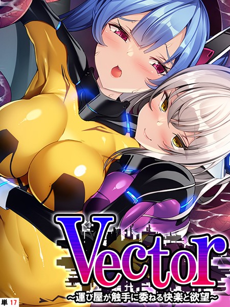 k839akrya03531【無料超エロ漫画】Vector 〜運び屋が触手に委ねる快楽と欲望〜 【単話】 最終話