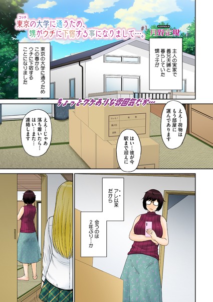 s011akamj02169【無料超エロ漫画】東京の大学に通うため、甥がウチに下宿することになりまして…。 ＃1