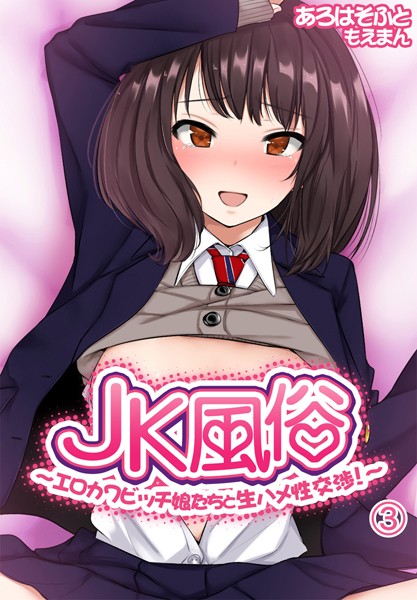 s436asnph00481【無料超エロ漫画】JK風俗〜エロカワビッチ娘たちと生ハメ性交渉！〜