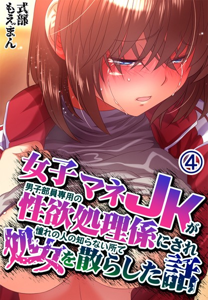 s436asnph00544【無料超エロ漫画】女子マネJKが男子部員専用の性欲処理係にされ憧れの人の知らない所で処女を散らした話