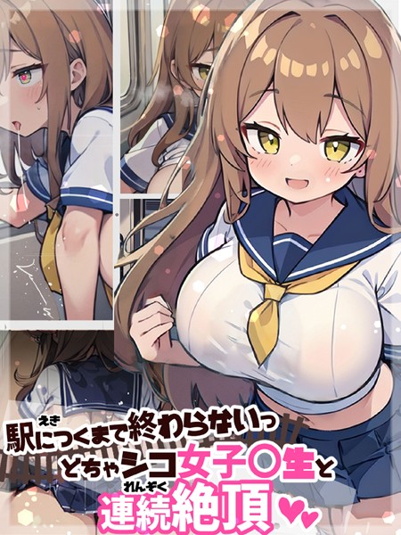 s594allud00318【無料エロ漫画】駅につくまで終わらないっ どちゃシコ女子●生と連続絶頂