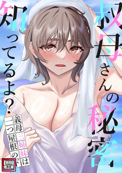 s641aknai00310【無料エロ漫画】叔母さんの秘密知ってるよ？〜義母三姉妹は一つ屋根の下【特別修正版】（14）