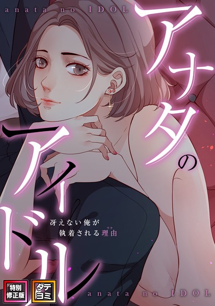 s641aknai03193【無料超エロ漫画】アナタのアイドル〜冴えない俺が執着される理由【特別修正版】【タテヨミ】