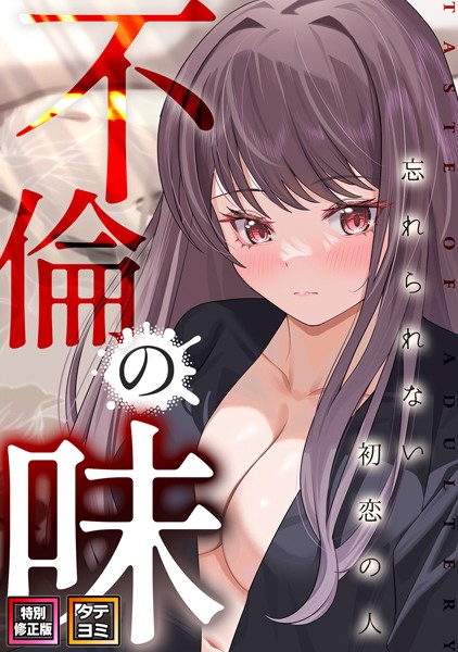 s641aknai03432【無料超エロ漫画】不倫の味〜忘れられない初恋の人【特別修正版】【タテヨミ】