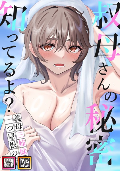 s641aknai03980【無料超エロ漫画】叔母さんの秘密知ってるよ？〜義母三姉妹は一つ屋根の下【特別修正版】【タテヨミ】