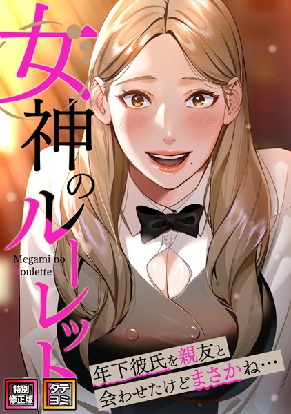 s641aknai04335【無料超エロ漫画】女神のルーレット〜年下彼氏を親友と会わせたけどまさかね…【特別修正版】【タテヨミ】