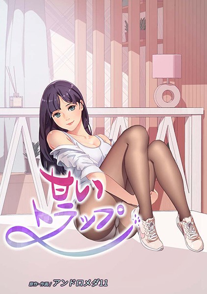 s647ailyj00088【無料エロ漫画】甘いトラップ