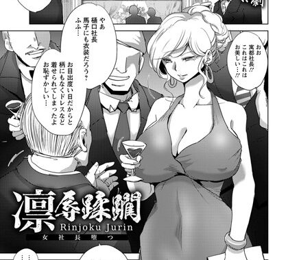 b061bangl01358【無料超エロ漫画】凛辱蹂躙 〜女社長堕つ〜【単話】