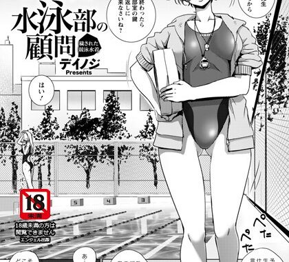 b061bangl01652【無料超エロ漫画】水泳部の顧問 〜穢された競泳水着〜【単話】