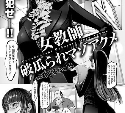 b061bangl01814【無料エロ漫画】女教師 破瓜られマゾアクメ【単話】