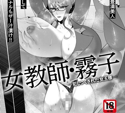 b061bangl02375【無料エロ漫画】女教師・霧子 〜犯しつくされた女王様〜 【単話】