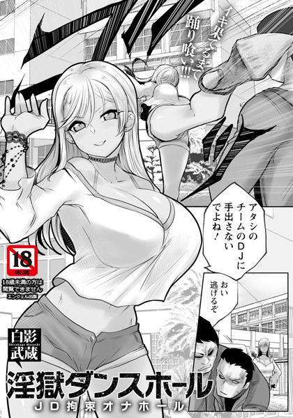 b061bangl02468【無料超エロ漫画】淫獄ダンスホール 〜JD拘束オナホール〜 【単話】