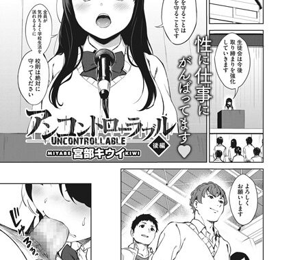 b064bcmcm01559【無料エロ漫画】アンコントローラブル 後編