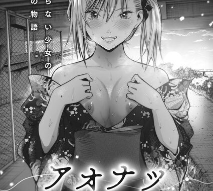 b064bcmcm01595【無料エロ漫画】アオナツ