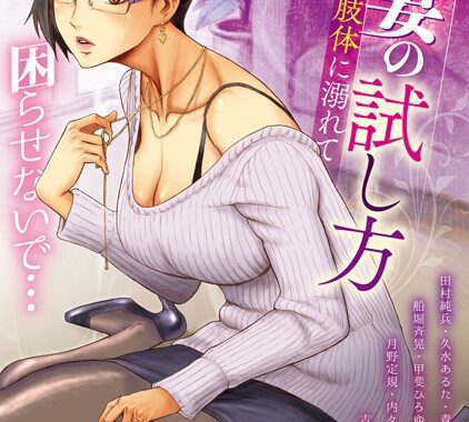 b064bcmcm01849【無料超エロ漫画】人妻の試し方 たわわな肢体に溺れて