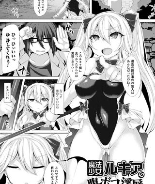 b073bktcm00734【無料超エロ漫画】魔法少女ルキアの腹ボコ淫辱【単話】