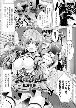 b073bktcm00752【無料超エロ漫画】魔法少女プリティベリー【単話】