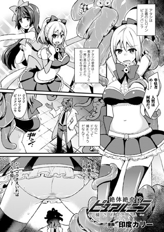 b073bktcm00822【無料超エロ漫画】絶体絶命！？ピュアバニラ〜穢された想い〜【単話】