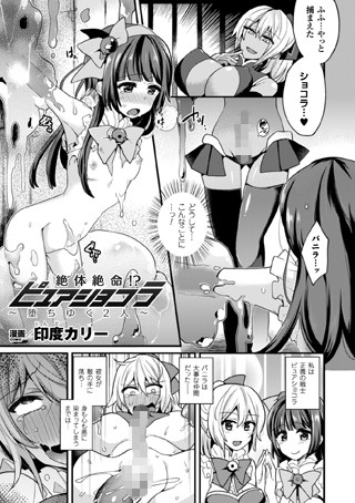 b073bktcm00920【無料超エロ漫画】絶体絶命！？ ピュアショコラ〜堕ちゆく2人〜【単話】