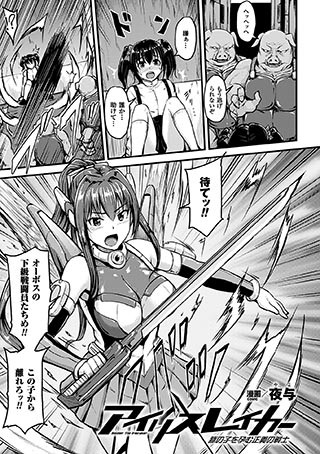 b073bktcm01241【無料超エロ漫画】アイリスレイカー 豚の子を孕む正義の戦士【単話】