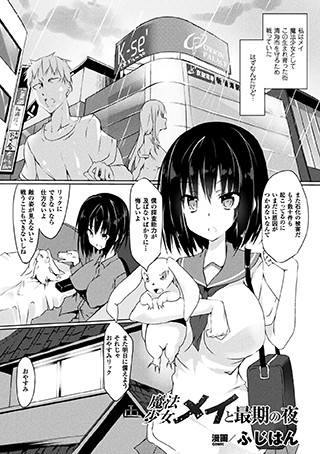 b073bktcm01332【無料超エロ漫画】魔法少女メイと最期の夜【単話】