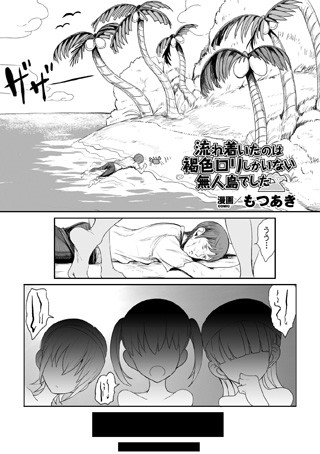 b073bktcm01353【無料エロ漫画】流れ着いたのは褐色ロリしかいない無人島でした【単話】