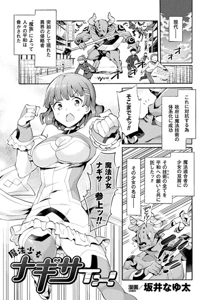 b073bktcm01385【無料超エロ漫画】魔法少女ナギサTX【単話】