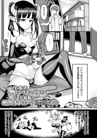 b073bktcm01407【無料エロ漫画】生意気ロリサキュバスを魔法の首輪でオナホールにしちゃえ！！【単話】