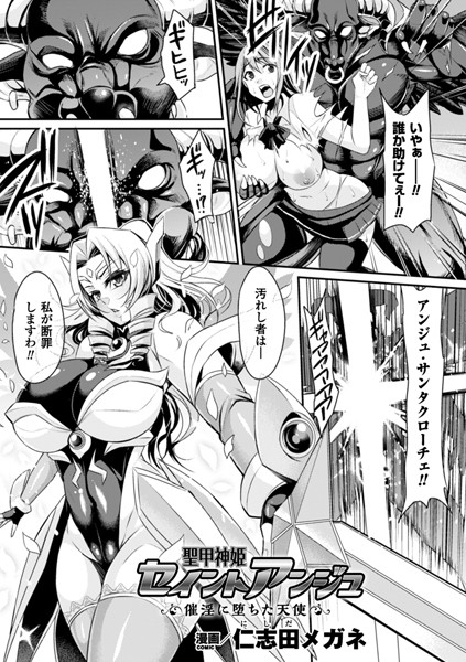 b073bktcm01548【無料超エロ漫画】聖甲神姫セイントアンジュ 催淫に堕ちた天使【単話】