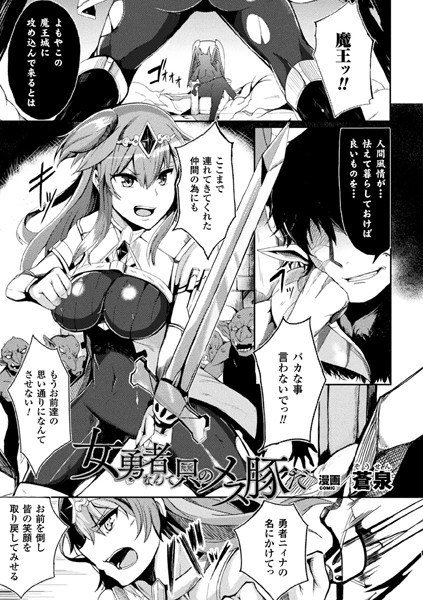 b073bktcm01639【無料超エロ漫画】女勇者なんて只のメス豚だ【単話】