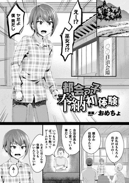 b073bktcm01952【無料超エロ漫画】都会っ子奉納初体験【単話】