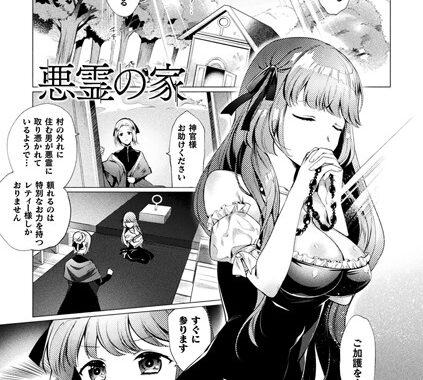 b073bktcm01967【無料超エロ漫画】悪霊の家【単話】