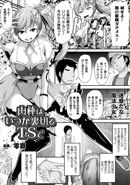 b073bktcm02235【無料超エロ漫画】肉棒はいつかは裏切るTSで【単話】