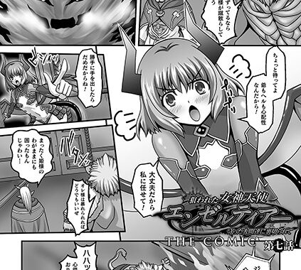 b073bktcm02305【無料超エロ漫画】狙われた女神天使エンゼルティアー 〜守った人間達に裏切られて〜 THE COMIC 第七話【単話】