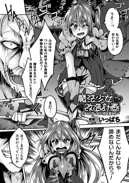 b073bktcm02404【無料超エロ漫画】魔法少女改造計画〜スティックをクリに持ち替えて〜【単話】