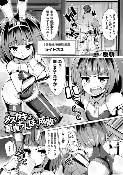 b073bktcm02602【無料超エロ漫画】メスガキは童貞ちんぽで成敗を【単話】