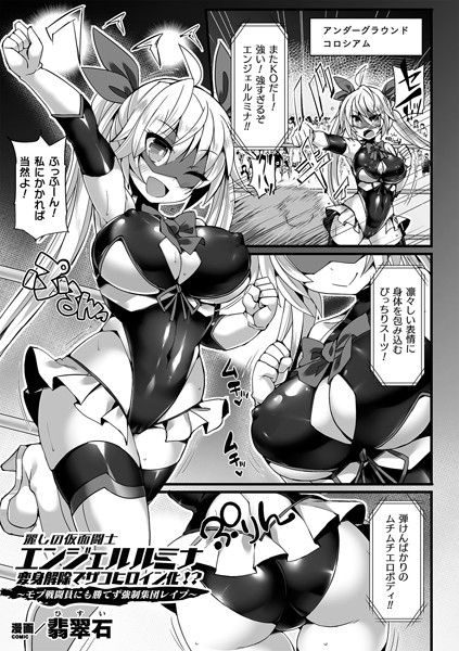 b073bktcm02613【無料超エロ漫画】麗しの仮面闘士エンジェルルミナ 変身解除でザコヒロイン化！？〜モブ戦闘員にも勝てず強●集団レ●プ〜【単話】