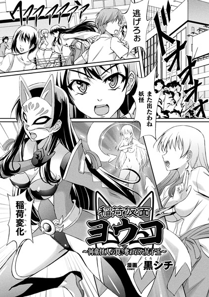 b073bktcm02785【無料超エロ漫画】稲荷仮面ヨウコ 〜河童怪人の罠！奪われた尻子玉〜【単話】