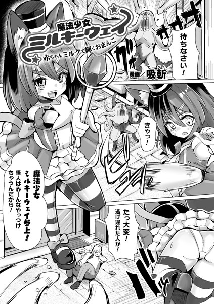 b073bktcm02824【無料超エロ漫画】魔法少女ミルキーウェイ 赤ちゃんミルクで輝くおまんこ【単話】